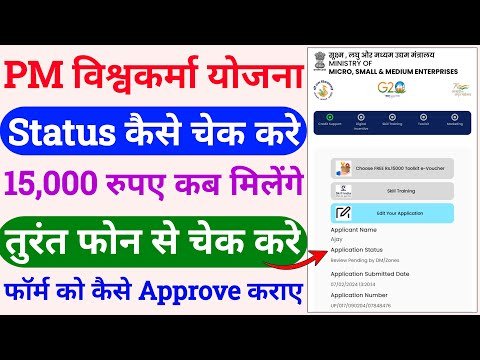 pm vishwakarma yojana form status kaise check kare | pm vishwakarma status check