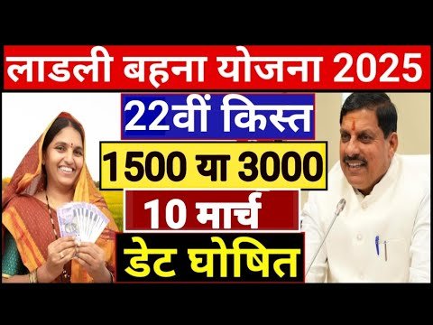 Ladli Behna Yojana New Update| लाडली बहनों को 22वीं किस्त क्या ₹3000 मिलेंगे, जाने इस वीडियो में