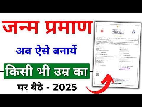 Birth Certificate Online 2025 | Birth Certificate Kaise Banaye | Janam praman kaise banaye